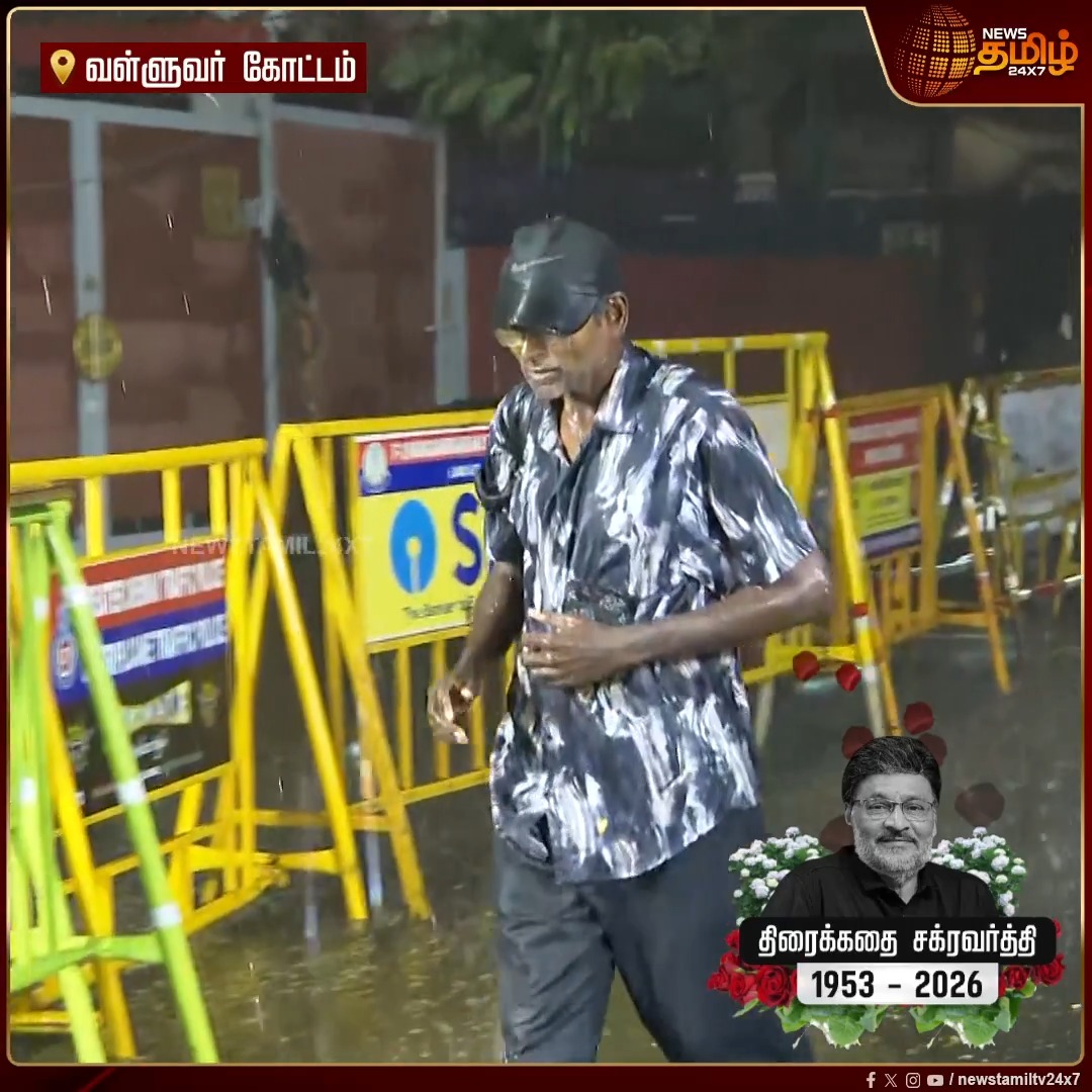 கொட்டும் மழையையும் பொருட்படுத்தாமல் பாக்யராஜ் உடலுக்கு அஞ்சலி செலுத்த நனைந்தபடி வந்த நபர் HeavyRain | RIPBhagyaraj | TamilCinema | Kollywood | RIPBhagyaraj #Newstamil24x7 #KBhagyaraj