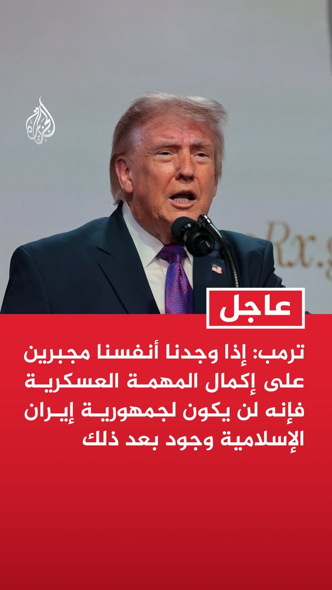 #عاجل | ترمب: إذا وجدنا أنفسنا مجبرين على إكمال المهمة العسكرية فإنه لن يكون لجمهورية إيران الإسلامية وجود بعد ذلك - من المرجح للغاية أن الإيرانيين لن يتعلموا أبدا - طائرات أمريكية قصفت مواقع تخزين صواريخ ومسيرات إيرانية ومحطات رادار ساحلية - قد تأتي نقطة لن نكون قادرين فيها على التصرف بعقلانية وسنجبر على إكمال المهمة عسكريا
