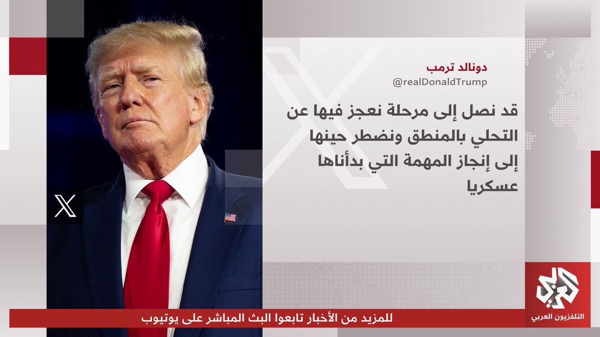 الرئيس الأميركي دونالد ترمب: قد نصل لمرحلة نعجز عن التحلي بالمنطق ونكمل العمل العسكري ضد إيران