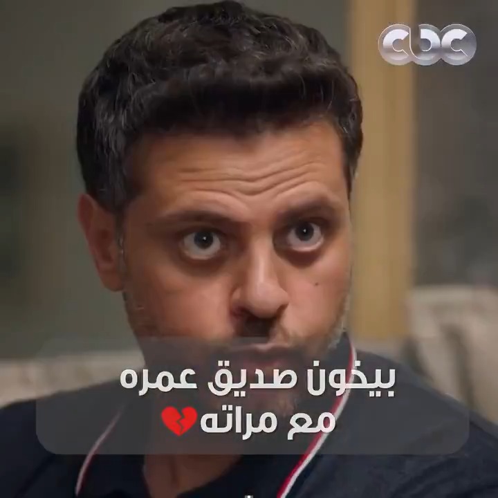 مش عامل احترام لصاحبه 😡.. قاعد معاه وعينه من مراته وبيخونه 💔 #حدوتة_منسية #CBC