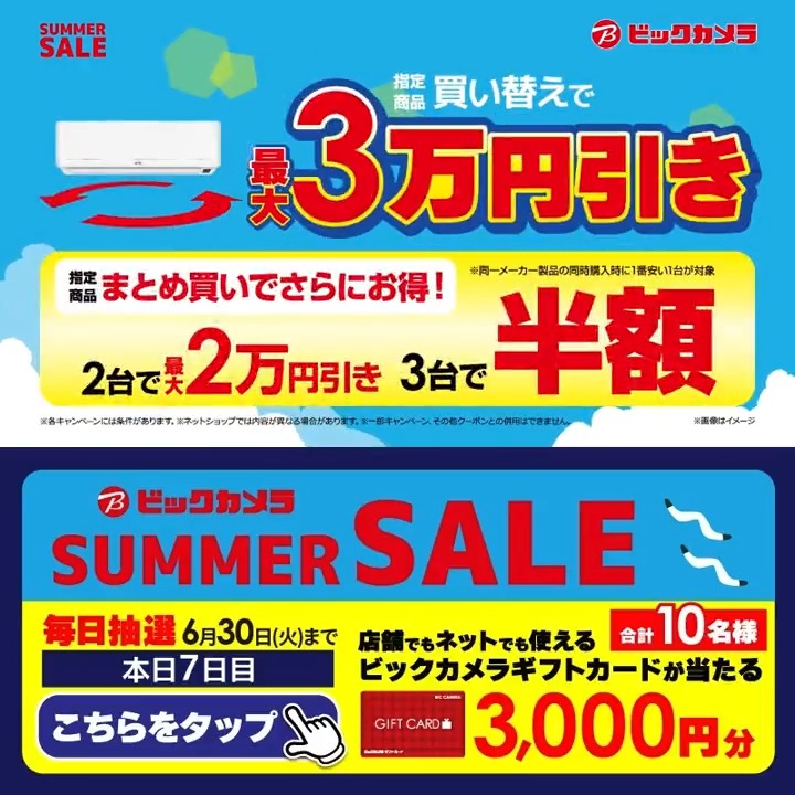 ビックカメラ SUMMER SALE開催中🎉 エアコン買い替えで最大3万円引き! 抽選で合計10名様に『ギフトカード3,000円分』が当たる🎁 ⏰期間 6/22(月)~6/30(火) 毎日挑戦可能! 本日7日目 1⃣ビックカメラをフォロー 2⃣この投稿を6/29 9:59までにリポスト 3⃣当たるとDMが届く 今年の夏、欲しい家電は?