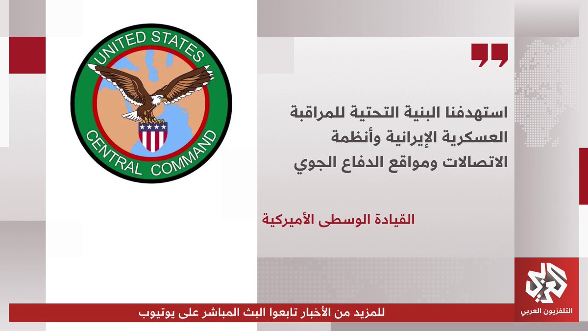 القيادة الوسطى الأميركية: قواتنا استهدفت البنية التحتية للمراقبة العسكرية الإيرانية وأنظمة الاتصالات ومواقع الدفاع الجوي