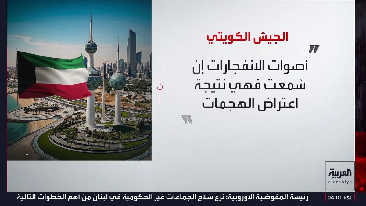 الجيش الكويتي: الدفاعات الجوية تعترض وتدمر مسيرات وصواريخ معادية