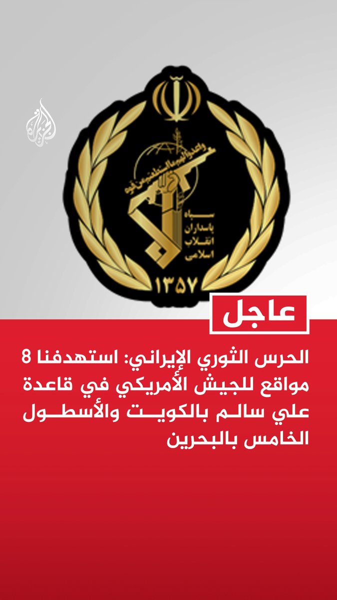 #عاجل | الحرس الثوري الإيراني: استهدفنا 8 مواقع للجيش الأمريكي في قاعدة علي سالم بالكويت والأسطول الخامس بالبحرين - عمليتنا هي رد حازم على العدوان الأمريكي الذي استهدف 5 مواقع ساحلية جنوبي البلاد - العدوان الأمريكي الليلة كان بحجة مواجهة البحرية الإيرانية لسفينة مخالفة في مضيق هرمز