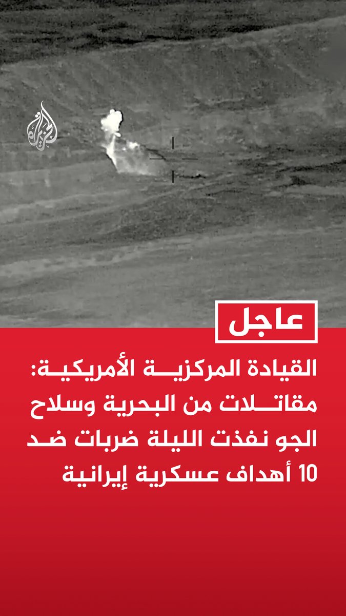 #عاجل | القيادة المركزية الأمريكية: مقاتلات من البحرية وسلاح الجو نفذت الليلة ضربات ضد 10 أهداف عسكرية إيرانية - غاراتنا الجوية استهدفت مواقع عسكرية إيرانية متعددة داخل مضيق هرمز وبالقرب منه - غاراتنا الجوية جاءت ردا على هجوم إيراني بالمسيرات استهدف ناقلة النفط كيكو