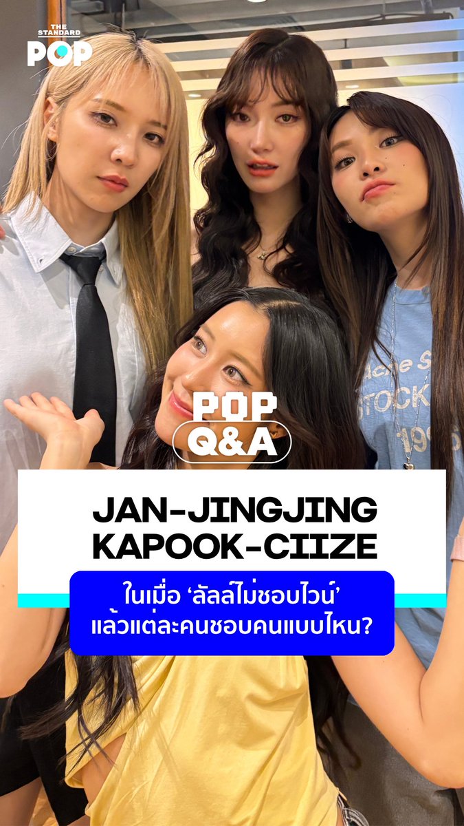 POP Q&A: 🍷 ในเมื่อไม่ชอบไวน์ แล้วชอบคนแบบไหน? แจน-จิงจิง-กระปุก-ไซซี เปิดลิสต์ Red Flag, Green Flag และเรื่องเล็ก ๆ ที่ทำให้รู้ว่า "คนนี้ไว้ใจได้" ✨ . เรื่องและตัดต่อ: ชุติกาญจน์ ปิยะมังคลา วิดีโอ: ชุติกาญจน์ ปิยะมังคลา, ธนัชพร นาสา #JanJingjing #kapookciize #EnemiesWithBenefits #POPQA #TheStandardPop