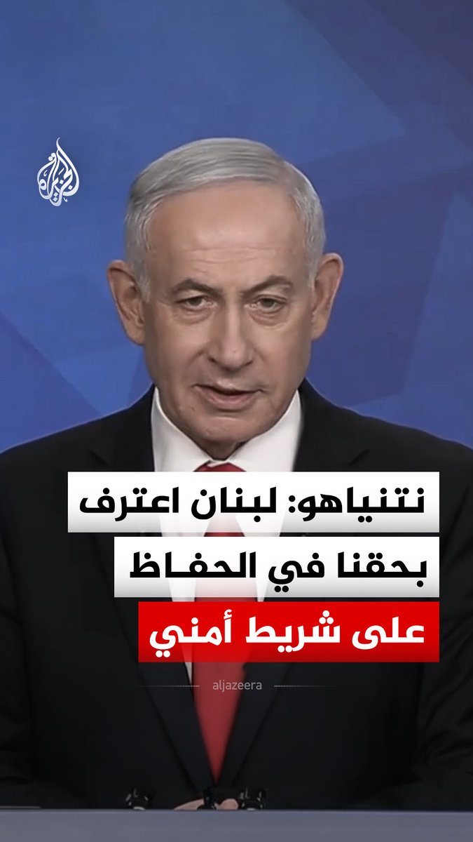 نتنياهو يقول إن لبنان اعترفت بحق إسرائيل في الحفاظ على شريط أمني بجنوب لبنان، وإن ذلك يبدد مطالب إيران وحزب الله بانسحابها #فيديو