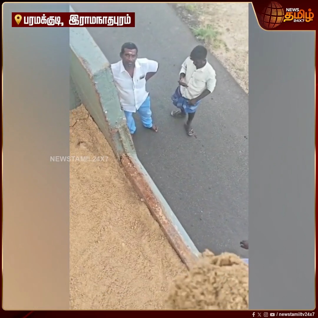 பரமக்குடி அருகே மணல் திருட்டு நடப்பதாக புகார்... சவுடு மண் அள்ள அனுமதி வாங்கிவிட்டு ஆற்று மணல் திருட்டு என குற்றச்சாட்டு Sandtheft | Complaint | IllegalSandtheft #Newstamil24x7 #Paramakudi