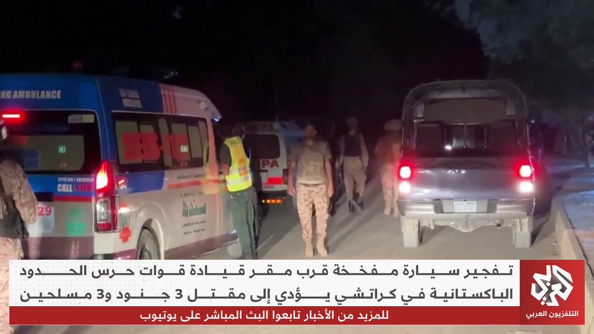 مقتل 3 جنون و3 مسلحين إثر تفجر سيارة مفخخة قرب مقر قيادة قوات حرس الحدود الباكستانية في كراتشي