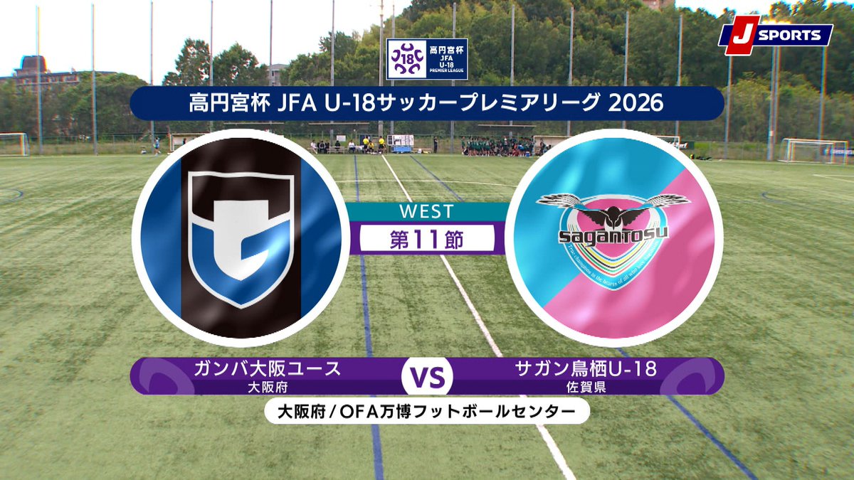 ▶️ハイライト動画▶️ 高円宮杯 JFA U-18 サッカープレミアリーグ 2026 WEST 第11節 #ガンバ大阪ユース 🆚#サガン鳥栖U-18 開催日：6月27日(土) ※現地 会場名：OFA万博フットボールセンター グラウンドB，大阪府吹田市