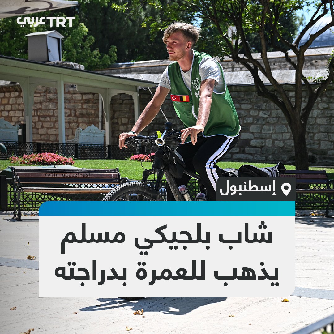 اعتنق الإسلام قبل 8 سنوات.. الشاب البلجيكي ألكسندر لوفيرز (26 عاماً) يتحرك لتحقيق حلمه بأداء العمرة عبر السفر بالدراجة الهوائية، ويقطع 3 آلاف كيلومتر خلال 30 يوماً ويصل إسطنبول، وسيواصل رحلته نحو مكة المكرمة مروراً بولاية أنطاليا ثم الأردن. #تفاعل ليصل إليك كل جديد