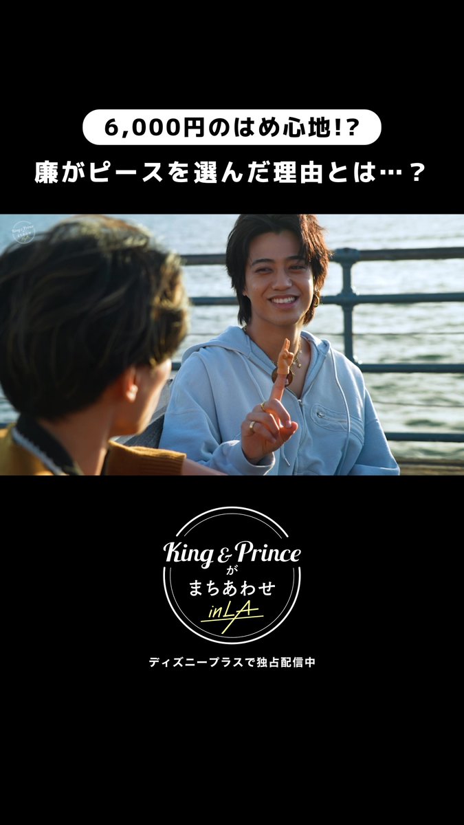 『King &amp; Princeがまちあわせ in LA』 #ディズニープラス でEp.1～2独占配信中🌴 ⠀ 永瀬さんから髙橋さんへ🎁 クレーンゲームの景品に “ピースの指人形”を選んだ素敵な理由🖤💛 ⠀ #ディズニープラスでキンプリとまちあわせ で 皆さんのおすすめシーンを✍️
