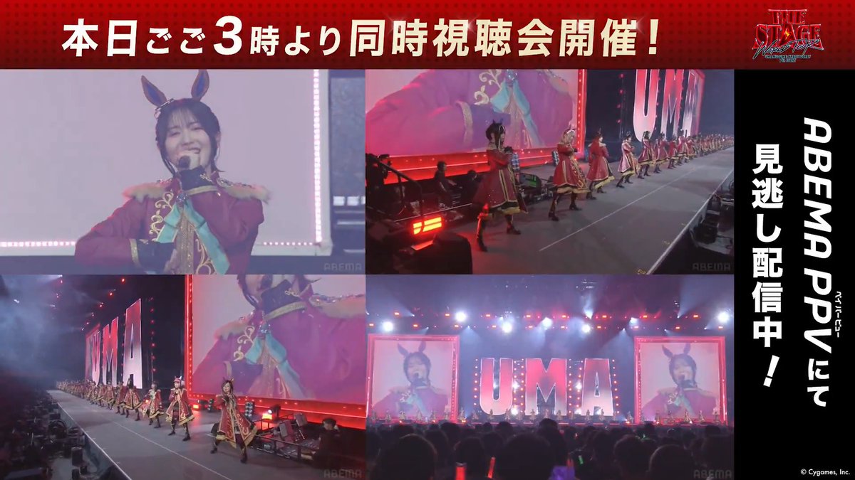ウマ娘 プリティーダービー 7th EVENT WORLD TOUR 「THE STAGE」 in TOKYO ／ このあとごご3時~！ 【DAY2】同時視聴会を開催🎉 ＼ ABEMA限定のマルチアングルでは、 メインカメラ・3つのサブアングルを 自由に切り替え可能！ 同時視聴会の参加方法は スレッドをチェック！ ウマ娘プロジェクト公式アカウント
