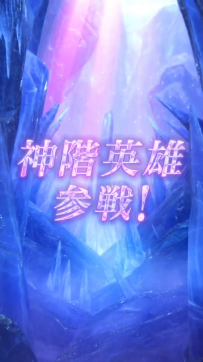【予告】神階英雄召喚イベント 6/29 16:00より、『 #ファイアーエムブレム ヒーローズ』から、神階英雄「地の底の神 ヨルムンガンド」が登場します! さらに、過去に登場した伝承・神階・紋章士英雄さんを含む、★5でしか仲間にできない英雄さんたちが大集合♪ #FEヒーローズ #神階ヨルムンガンド