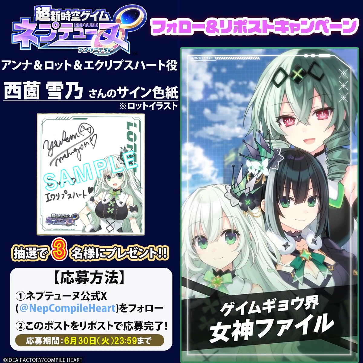 超新時空ゲイム ネプテューヌ∞ ✨フォロー&リポストキャンペーン✨ 📢6月30日まで アンナ&ロット&エクリプスハート役 #西薗雪乃(西薗雪乃)さんのサイン色紙(ロットイラスト)が3名様に当たる🎯 応募規約はツリーをチェック 🔽#ネプアンリミテッド 公式サイト
