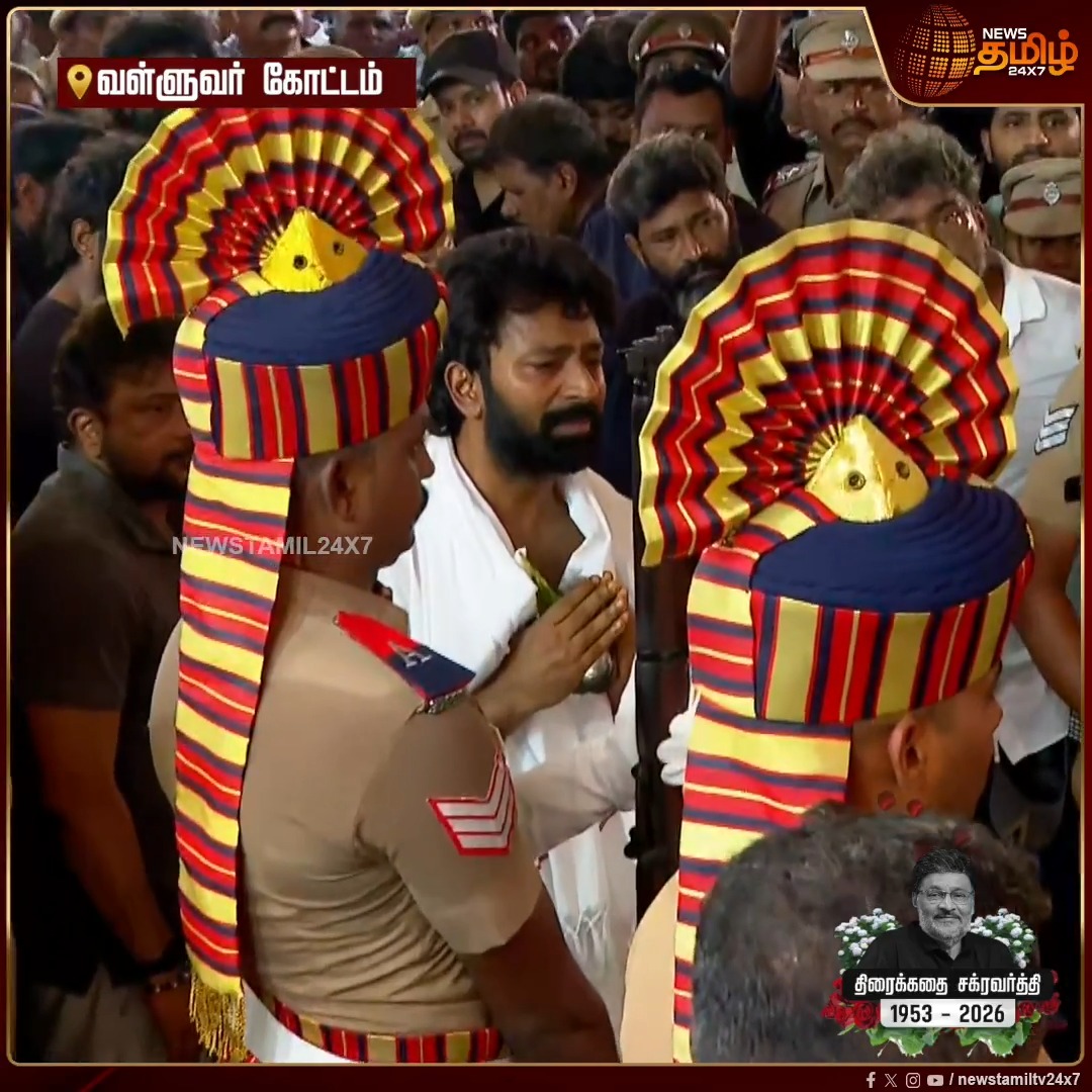 இயக்குநர் பாக்யராஜ் உடலுக்கு காவல்துறையினர் மரியாதை... பாக்யராஜின் மகன் சாந்தனு கண்ணீர் மல்க தந்தைக்கு பிரியாவிடை KBhagyaraj | TamilCinema | Kollywood | RIPBhagyaraj #Newstamil24x7 #KBhagyaraj