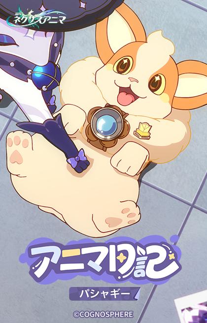 #崩壊ネクサスアニマ #ネクサスアニマ 崩壊：ネクサスアニマ アニマ日記・#パシャギー「クリームのようにとろける尻尾」 「刃のように鋭い眼差し、クリームのようにとろける尻尾」 「このお方こそ、特別招待カメラマンのパジャギー…えっと、パシャキー…待った、もう1回…パ・シャ・ギー先生だ！」 ※開発中の内容のため、最終的な品質を表すものではありません。 🔽今すぐテストに応募 🔽フォローして最新情報をチェック