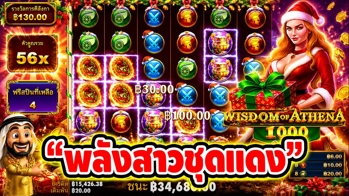 "พลังสาวชุดแดง" ------------------------------------- ติดตามและพูดคุยกับบัง➤ #บังนูรูน #สล็อตpg #สล็อตออนไลน์ #เกมWisdom Of Athena 1000 Xmas