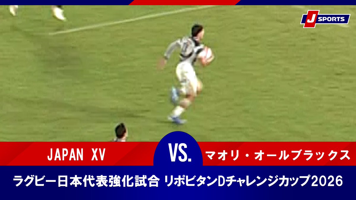 ▶️ハイライト動画▶️ ラグビー日本代表強化試合 リポビタンDチャレンジカップ2026 #JAPANXV 🆚#マオリ・オールブラックス 開催日：6月27日(土) ※現地 会場名：パロマ瑞穂スタジアム