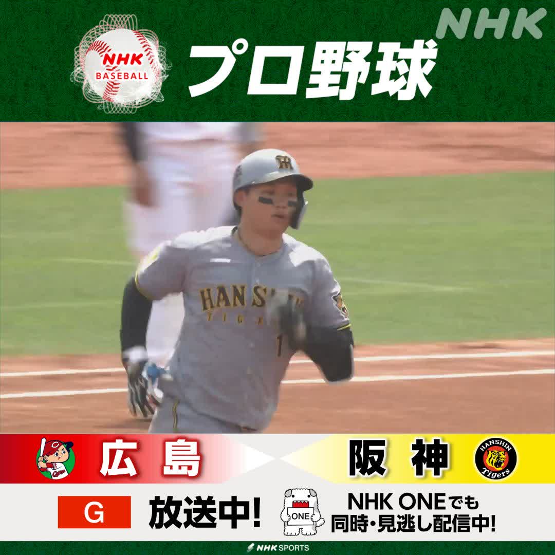 プロ野球⚾ #広島 × #阪神 総合で放送中！NHKONEでも配信中 初回 #タイガース #森下翔太 が先制のツーランホームラン！ 解説 #小早川毅彦 さん #今中慎二 さん #carp #tigers #野球には夢がある