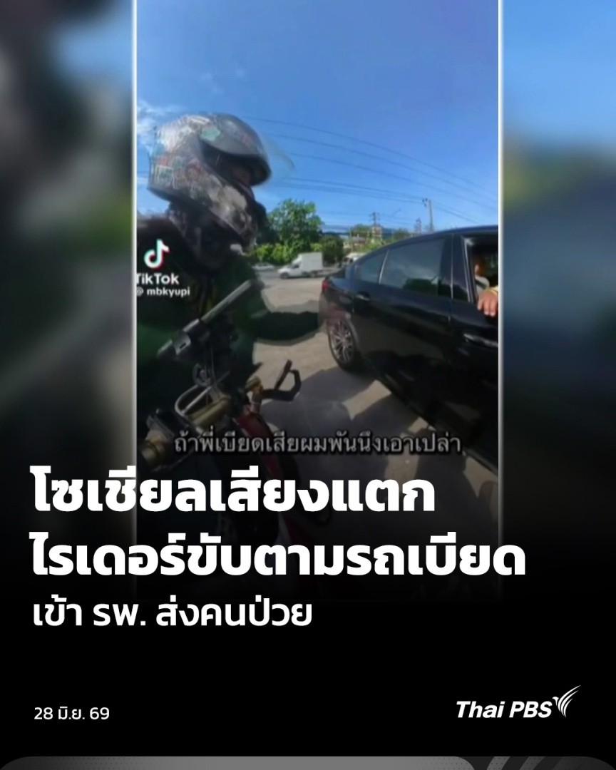 ทุกวันนี้ขับรถบนท้องถนนต้องเพิ่มความระมัดระวัง แต่กรณีนี้จังหวะรถยนต์ที่กำลังชิดซ้ายเพื่อเลี้ยวเข้าโรงพยาบาล เบียดไรเดอร์ ทำให้ไรเดอร์บีบแตร ขับรถตาม แต่คุณตาก็ชี้แจงว่าไม่ได้ตั้งใจเบียด และขอขับรถพายายส่งโรงพยาบาลก่อน จนสุดท้ายก็ยอมขอโทษ #ชั่วโมงข่าวเสาร์อาทิตย์ #ThaiPBS