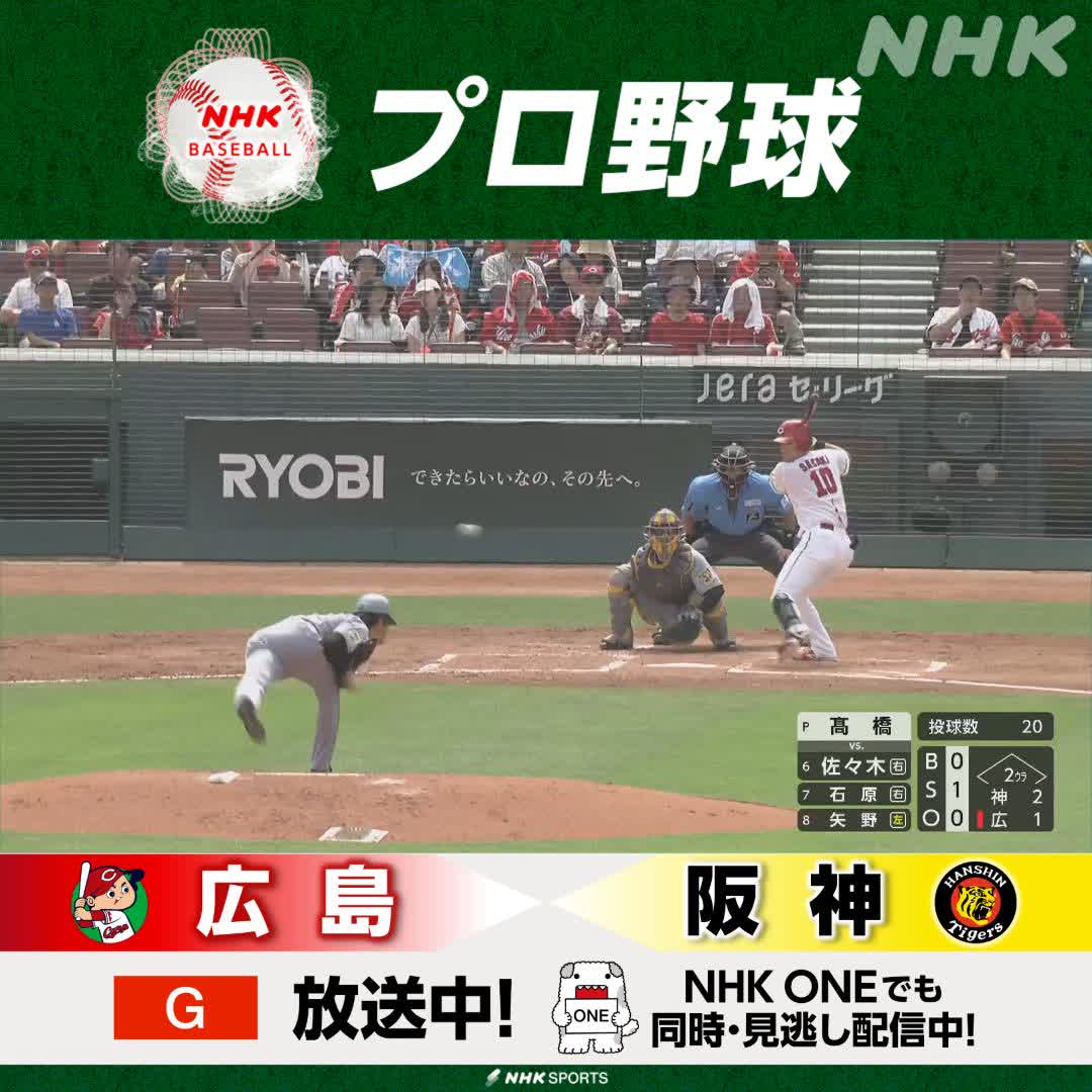 プロ野球⚾ #広島 × #阪神 総合で放送中！NHKONEでも配信中 #カープ #佐々木泰 ライトポール直撃の同点ホームラン！ 解説 #小早川毅彦 さん #今中慎二 さん #carp #tigers #野球には夢がある