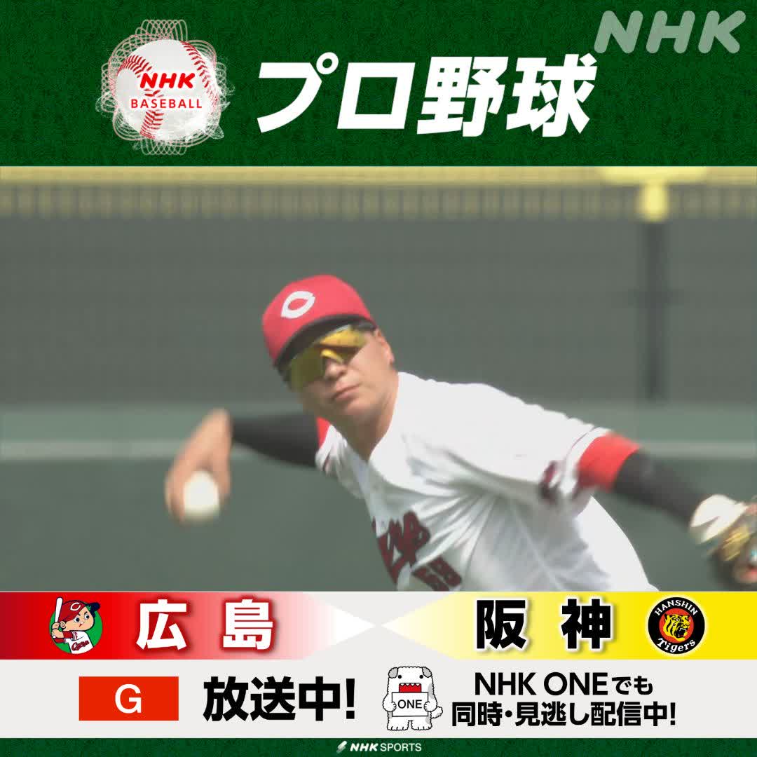 プロ野球⚾ #広島 × #阪神 総合で放送中！NHKONEでも配信中 #カープ #大盛穂 のファインプレー✨ 解説 #小早川毅彦 さんが #プロ技 認定！ #carp #tigers #野球には夢がある