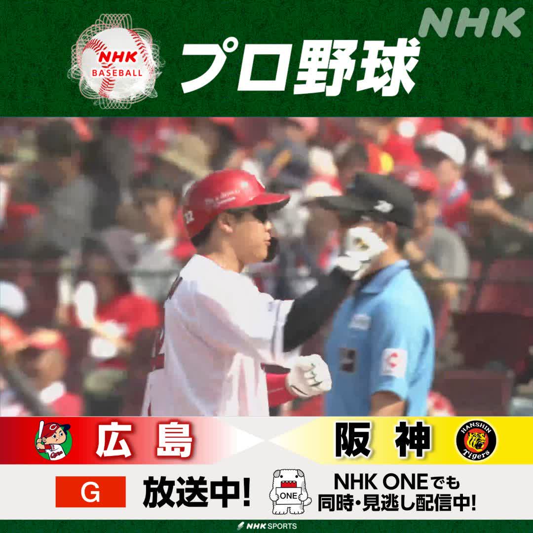 プロ野球⚾ #広島 × #阪神 総合で放送中！NHKONEでも配信中 4回ウラ #石原貴規 のセンター前ヒットで #カープ が勝ち越し！ 解説 #小早川毅彦 さん #今中慎二 さん #carp #tigers #野球には夢がある