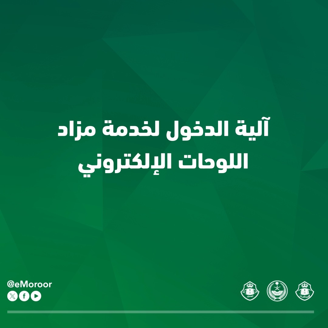 تمكّن منصة #أبشر المستخدمين من المشاركة في المزاد وشراء اللوحات إلكترونيًا من جميع أنحاء المملكة دون الحاجة لزيارة مقار الإدارة العامة للمرور. تعرّف على آلية الدخول لمزاد اللوحات الإلكتروني #المرور_السعودي