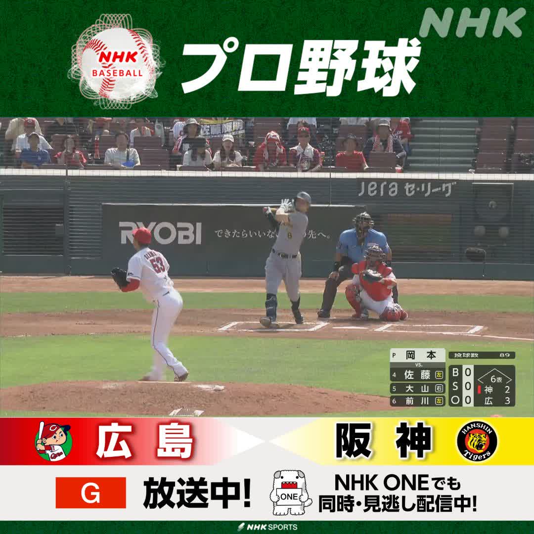 プロ野球⚾ #広島 × #阪神 総合で放送中！NHKONEでも配信中 6回表 #タイガース #佐藤輝明 の同点ホームラン！ 試合は振り出しに 解説 #小早川毅彦 さん #今中慎二 さん #carp #tigers #野球には夢がある