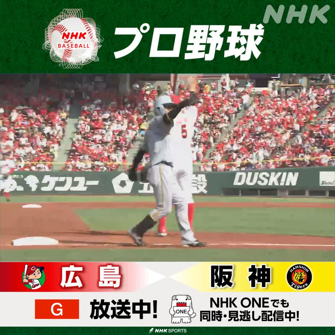 プロ野球⚾ #広島 × #阪神 総合で放送中！NHKONEでも配信中 7回表 #タイガース 勝ち越し！ きょう誕生日の #中野拓夢 が 2点タイムリースリーベースヒット 解説 #小早川毅彦 さん #今中慎二 さん #carp #tigers #野球には夢がある