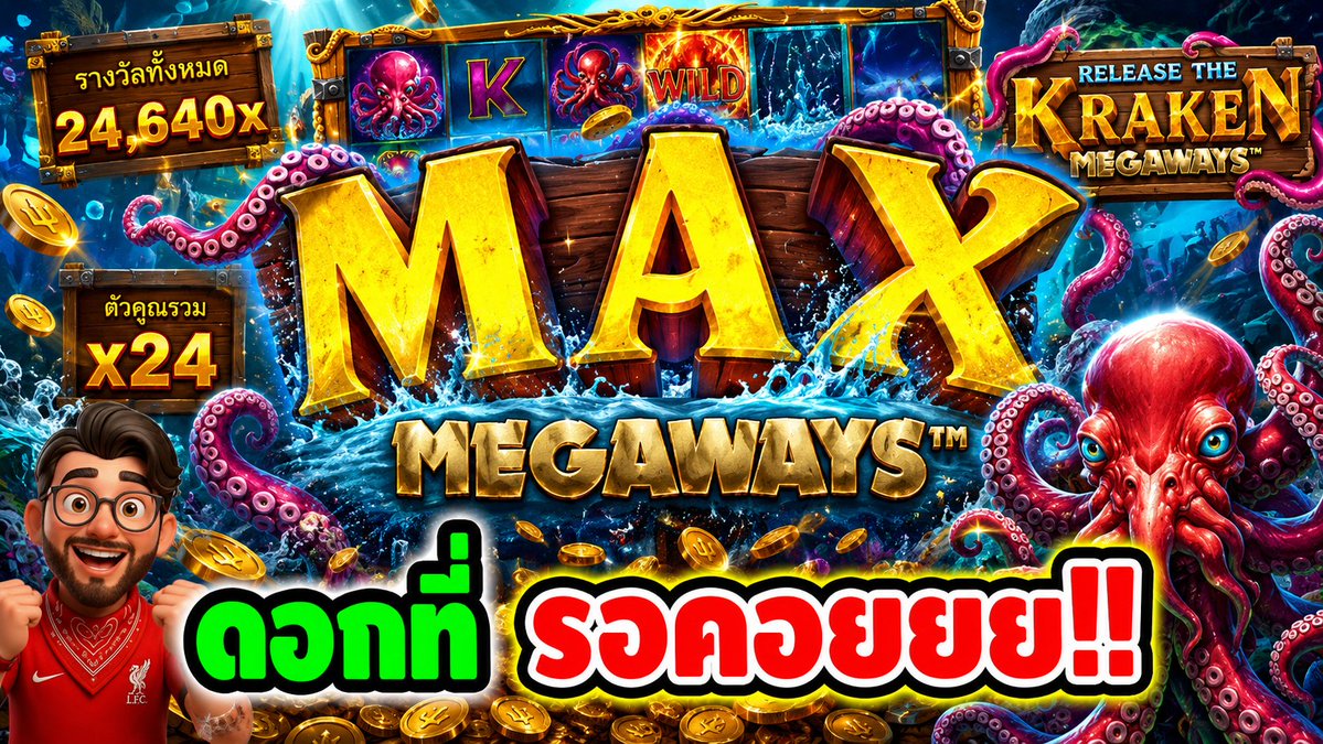 Max เมก้าเวย์ เต็มคาราเบ้ล !! Release The Kraken - pragmatic play ⌛️ ติดตามเฮียริช ทุกช่องทาง : #เฮียริชสวิตเซอร์แลนด์