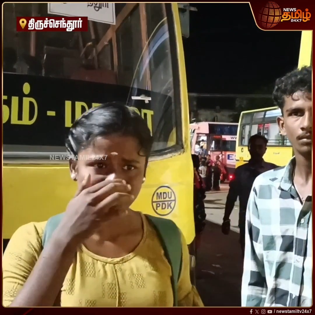 திருச்செந்தூர் பேருந்து நிலையத்தில் ஆன்லைனில் டிக்கெட் பதிவு செய்திருந்தவர்களை ஏற்றாமல் சென்ற அரசு பேருந்து.. செய்வதறியாது கண்ணீருடன் தவித்து நின்ற இளம்பெண், அதிகாரிகள் அலட்சியமாக பேசியதால் வேதனை... GovtBus | Newsreport | 28 June 2026 #Thiruchendur #NewsTamil24x7