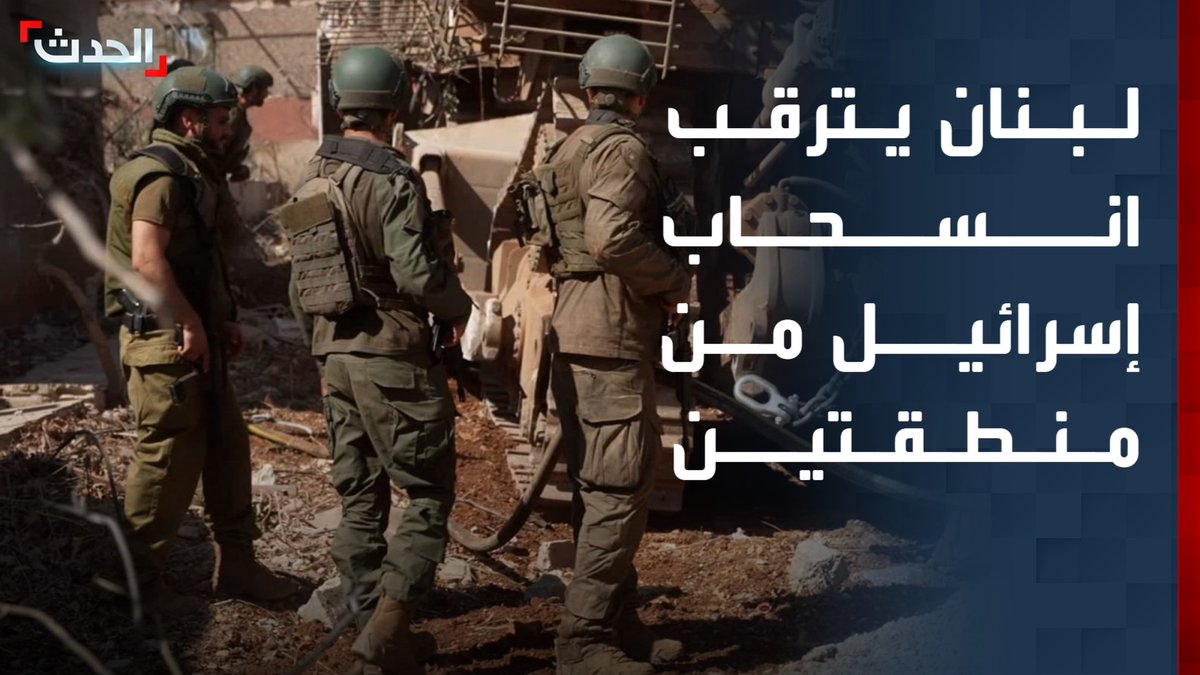 لبنان يترقب انسحاب إسرائيل من منطقتين تجريبيتين في النبطية.. وفتح قنوات اتصال بين بيروت وتل أبيب برعاية أميركية