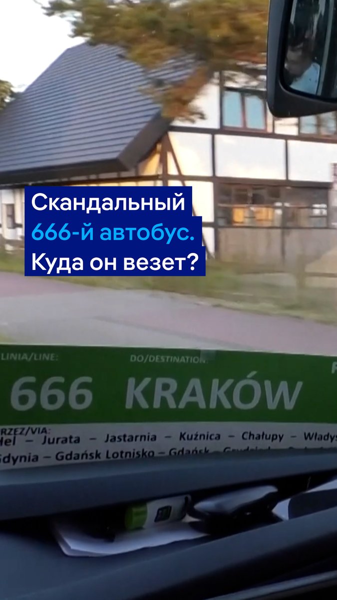 Куда может везти автобус под номером 666? В Польше запустили маршрут с таким номером для поездок на морской курорт под названием Хель. Маркетинговый ход, удачно совпавший с "адской" жарой в Европе
