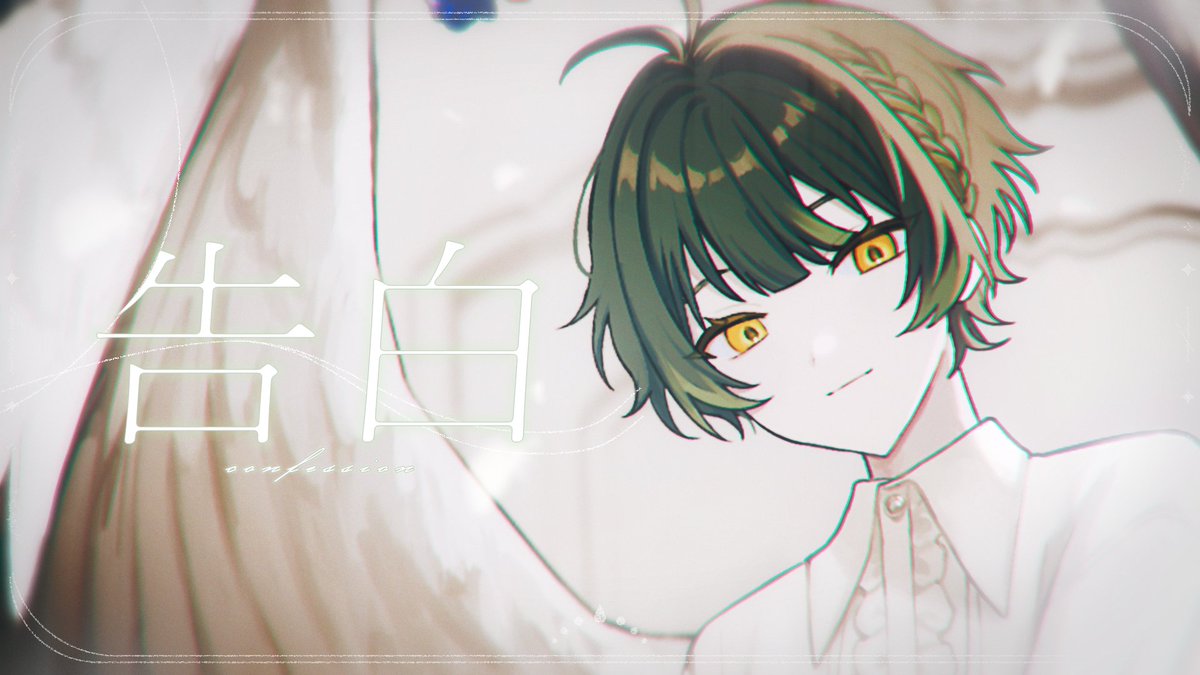 告白/内緒のピアス 【covered by 如月ゆう】 💚いつかくる最後💚 #如月ゆう