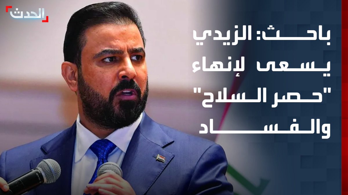الباحث في الشؤون السياسية والأمنية بسام القزويني: رئيس الحكومة العراقية علي الزيدي يسعى لإنهاء ملفي "حصر السلاح" ومكافحة الفساد.. وتوقعات بتوسع أوامر الاعتقال بسبب قضايا فساد