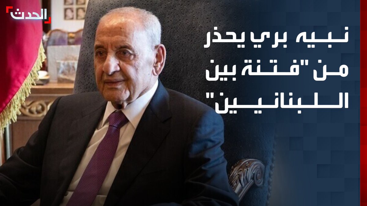 بعد ساعات من توقيع الاتفاق مع إسرائيل.. نبيه بري يحذر من "فتنة بين اللبنانيين".. وشعار "لبنان أولاً" يزين طريق مطار بيروت