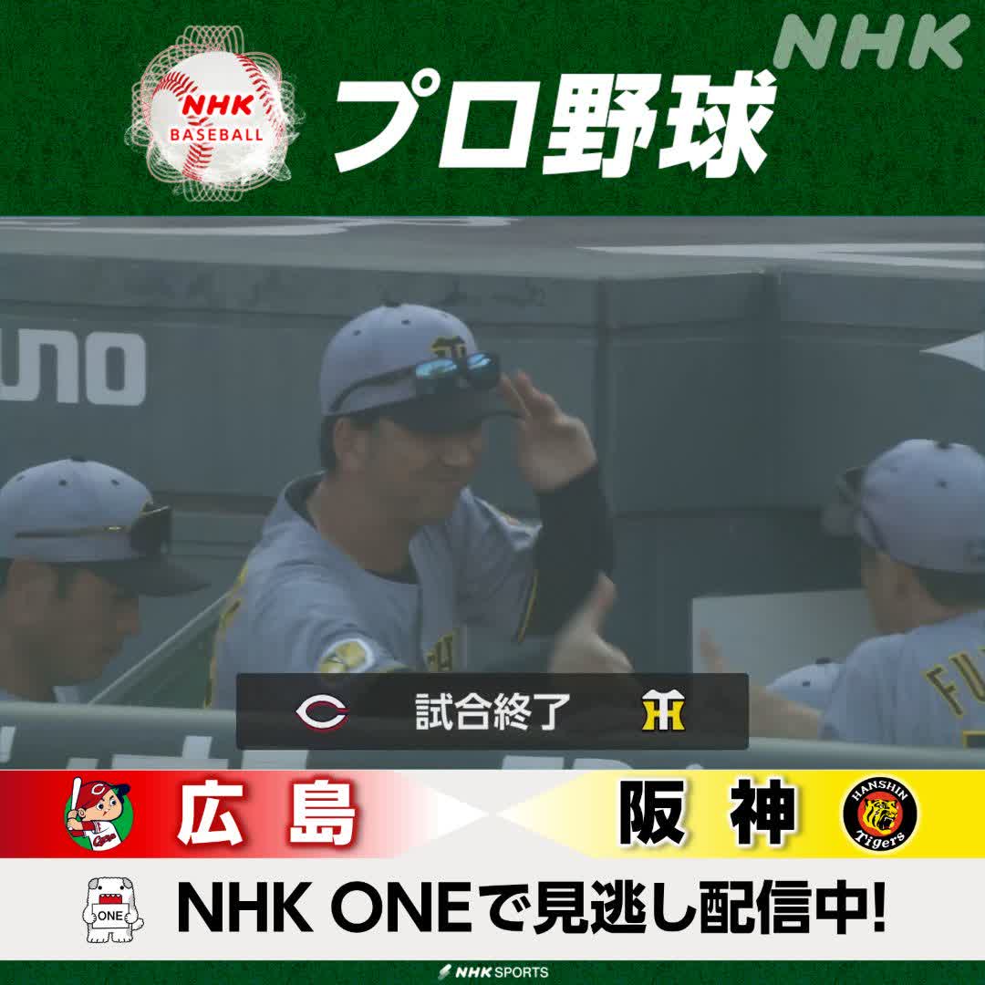 #広島 × #阪神 NHKONEで見逃し配信中! #タイガース 終盤突き放し快勝! #髙橋遥人 は開幕10連勝✨ ▼NHKONE 見逃し配信はこちら▼ ⚾NHKプロ野球 次回の放送は 7/1(水)NHK-BS 後6:00 #日本ハム × #オリックス #carp #tigers #野球には夢がある