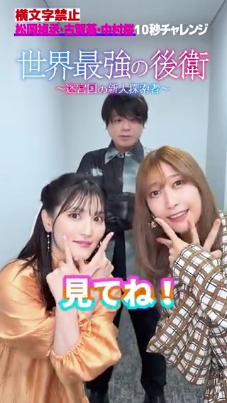 #松岡禎丞×#古賀葵×#中村桜 作品の紹介を10秒チャレンジ！！ #世界最強の後衛 7月5日(日)22時放送&amp;配信開始⚔️