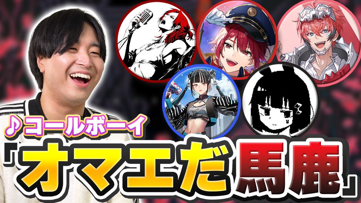 【🍡🐈20時からプレミア公開🍡🐈】 「オマエだ馬鹿」一番かっこいいのはオマエだ馬鹿【コールボーイ】 "勝手に選手権"第6弾‼️‼️‼️ 今回は「コールボーイ」の「オマエだ馬鹿」を聴いていきます👂 🎶 かっこいいオマエだ馬鹿見つけます😎 ✨ #せいだん
