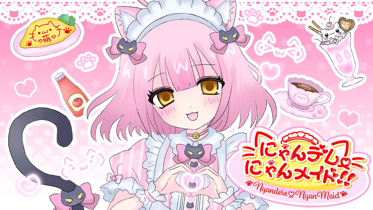 🐾🐱 #VocaDuo2026 🐱🐾 萌え萌えにゃんこ萌え萌えにゃん! 【 にゃんデレ♡にゃんメイド!! 】 ♥ team:猫耳(=^x^=)奉仕団 #ボカデュオ2026