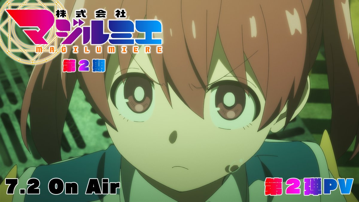 ★☆……━━━━━━━━━━🪄 『#株式会社マジルミエ』第2期 🎬第2弾PV公開‼ 🪄━━━━━━━━━━……★☆ 🧹魔法少女たちの新たな戦いが始まる🌟 ═══════════════════ 2026年7月4日(土)24時55分〜 日本テレビ系にて順次全国放送 #マジルミエ #syudou #八木勇征