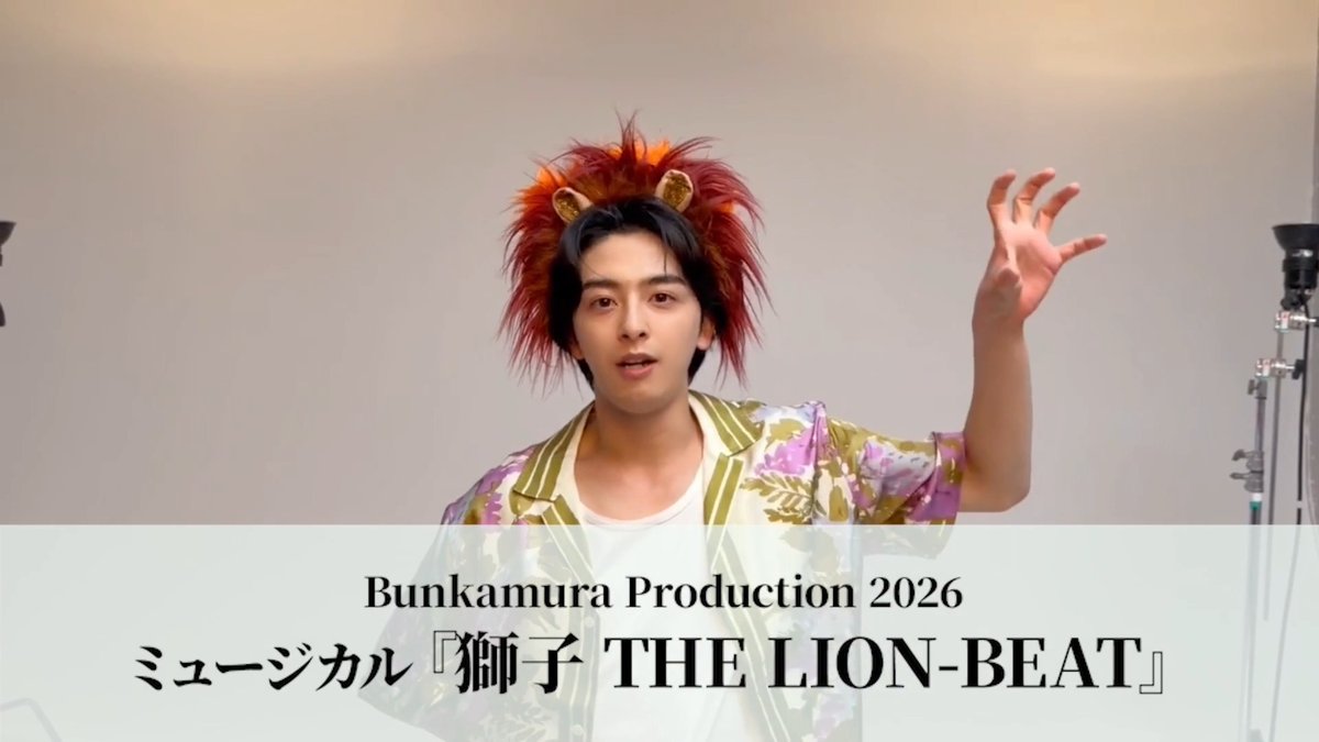 \📢新原からのコメントが到着🦁🎥/ ︎ 新原泰佑(新原泰佑)主演 Bunkamura Production 2026 ミュージカル『獅子 THE LION-BEAT』 ︎ ただいまAmuse+チケット先行受付中!︎ お申込みはこちら▶︎ 《受付〆切》7/6(月)23:59まで