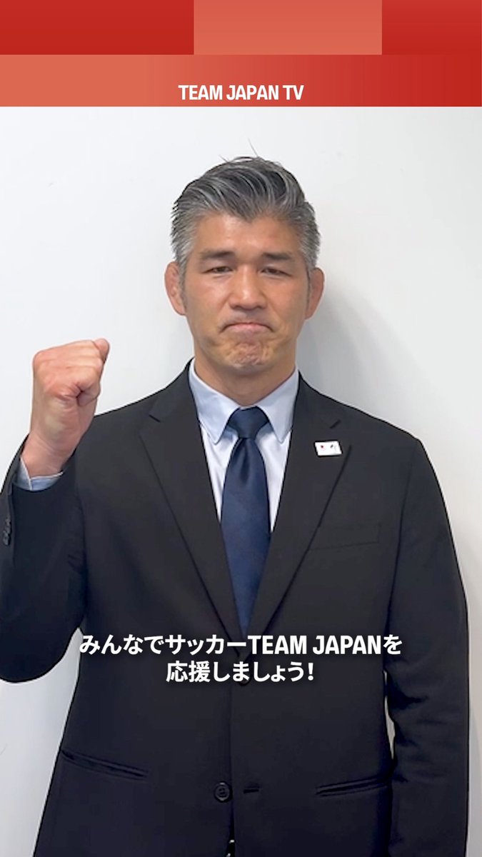 いよいよ決勝トーナメントへ！⚽️ FIFAワールドカップ2026を戦う サッカー #TEAMJAPAN へエール🤝🇯🇵 サッカー日本代表 🇯🇵 🎙️愛知・名古屋アジア大会 TEAM JAPAN 井上康生 団長 第20回アジア競技大会(2026/愛知・名古屋) #愛知名古屋2026 #ともに一歩踏み出す勇気を