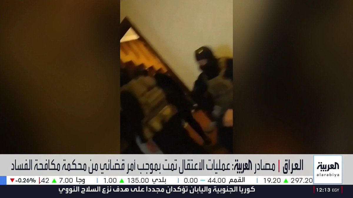 مدير مكتب العربية في العراق ماجد حميد: ● الأجهزة الأمنية العراقية تداهم المنطقة الخضراء لاعتقال متهمين في قضايا فساد ● اعتقال 17 مسؤولا مطلوبا أغلبهم أعضاء في البرلمان.. من بين المعتقلين نواب في البرلمان ومحافظين سابقين ● المعتقلون يواجهون تهم فساد بناء على اعترافات وكيل وزارة النفط عدنان الجميلي ● الدستور العراقي يمنح رئيس البرلمان حق رفع الحصانة عن أي نائب أثناء العطلة البرلمانية