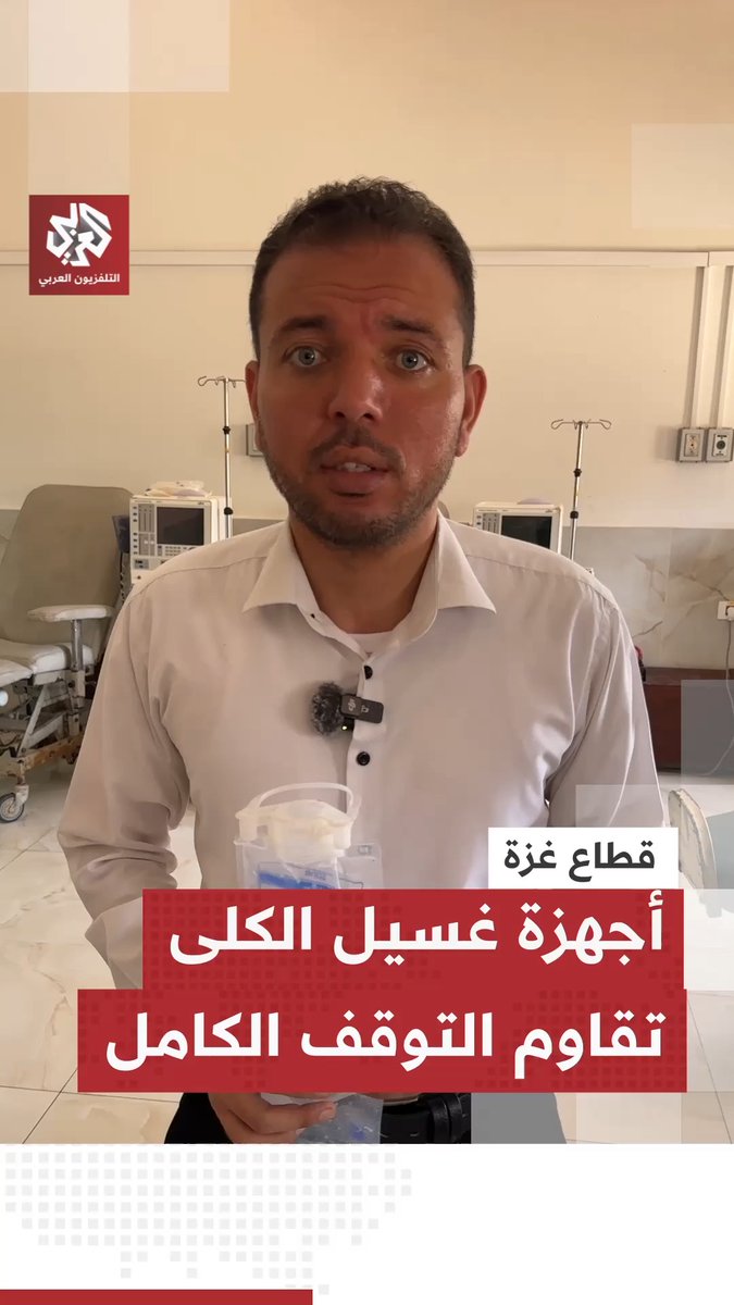 توقف معظم أجهزة غسيل الكلى في غزة بسبب نقص مادة بيكربونات الصوديوم، جراء القيود الإسرائيلية على إدخال المواد الطبية للقطاع عاصم النبيه Asem Alnabih