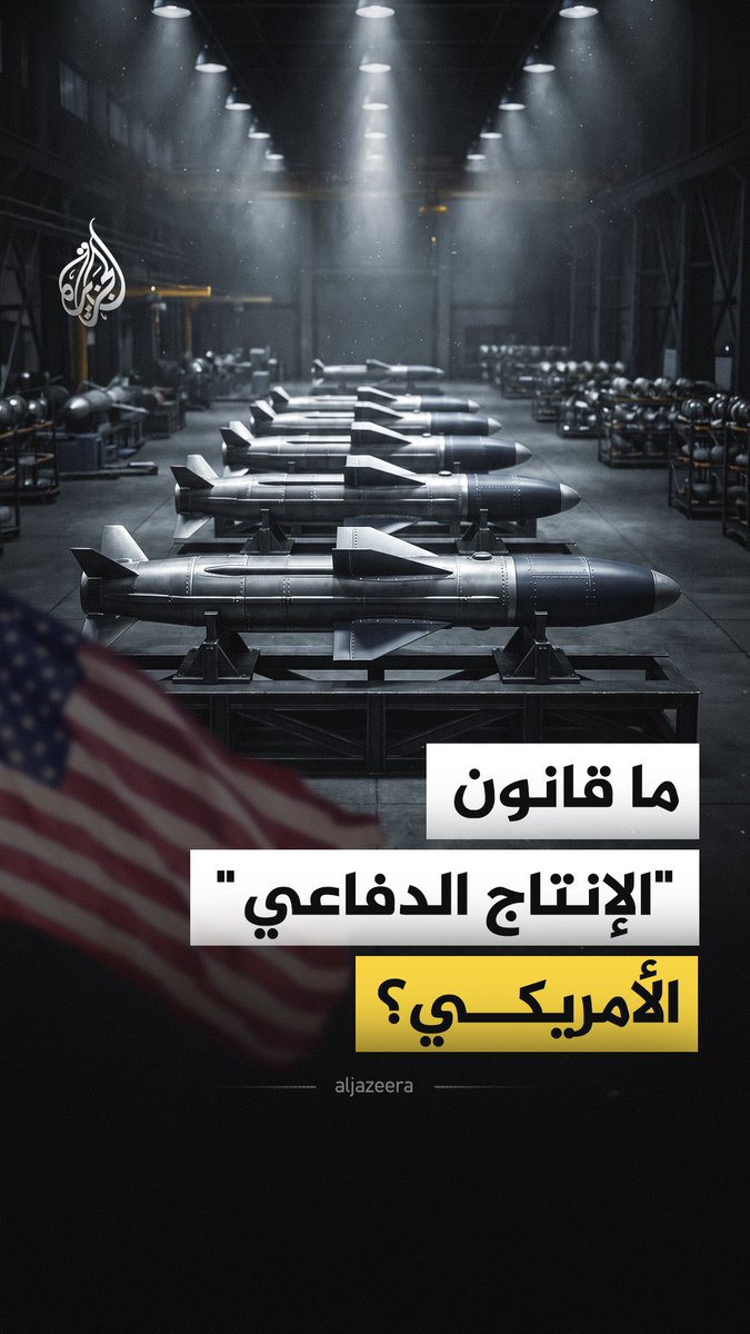 الرئيس الأمريكي دونالد ترمب يعيد تفعيل قانون "الإنتاج الدفاعي" لدعم سلاسل توريد الصناعات العسكرية.. فما تفاصيل هذا القانون؟ ولماذا احتاجت واشنطن لتفعيله الآن؟ #الجزيرة_فيديو
