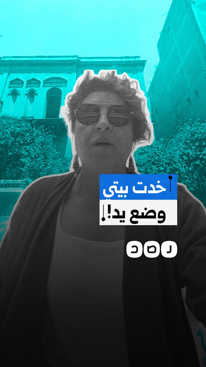 "تمتلك عقودا مسجلة".. سيدة تستغيث بعد الاستيلاء على منزلها في منطقة غمرة بمحافظة القاهرة