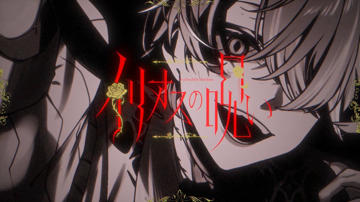イリオスの呪い - フユウ / feat.れれ Full #ボカデュオ2026 #VocaDuo2026